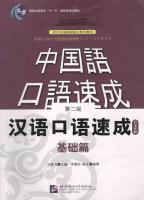 漢語口語速成―基礎編　(日本語注釈本)